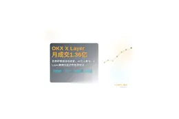 OKX结束，XLayer月成交1.36亿