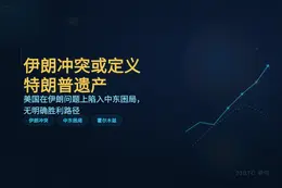伊朗冲突或定义特朗普遗产无胜路