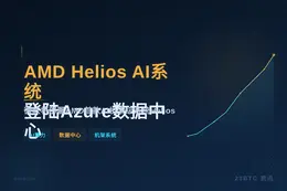 AMD Helios AI系统登陆Azure