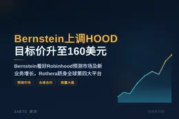 Bernstein上调HOOD至160美元