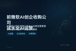 前微软AI创企收购公司试水全AI运营