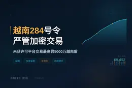 越南284号令严管加密交易