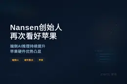 Nansen创始人再次看好苹果