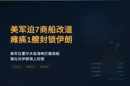 美军迫7商船改道瘫痪1艘封锁伊朗港口