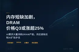 内存短缺加剧，DRAM价格Q3或涨超25%