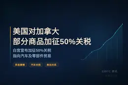 美国对加拿大部分商品加征50%关税
