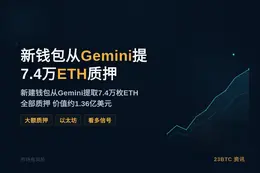 新钱包从Gemini提7.4万ETH质押