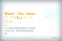 Base与Coinbase合作推1:1代币化股票