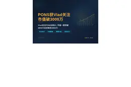 PONS获Vlad关注，市值破3000万