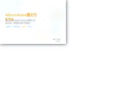 AbrxsAave提2万ETH3847万