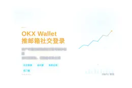 OKX Wallet推邮箱社交登录