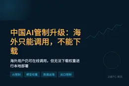 中国AI管制升级：海外只能调用，不能下载