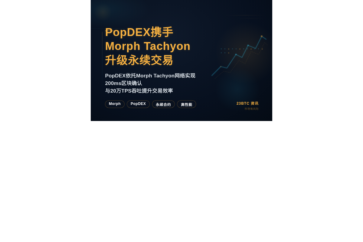 PopDEX携手Morph Tachyon升级永续交易插图1 PopDEX携手Morph Tachyon升级永续交易