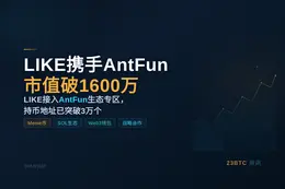 LIKE携手AntFun市值破1600万