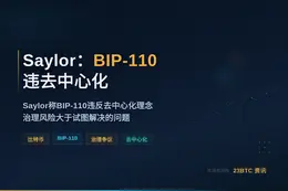 Saylor：BIP-110违去中心化