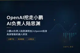 OpenAI挖走小鹏AI负责人陆思渊