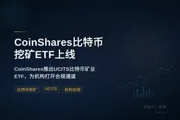 CoinShares比特币挖矿ETF上线