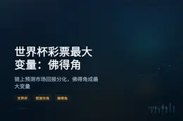 世界杯彩票最大变量：佛得角