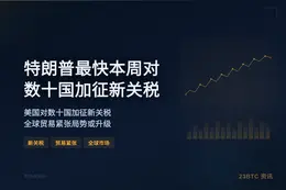 特朗普最快本周对数十国加征新关税
