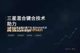 三星混合键合技术助力英伟达Feynman