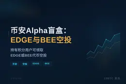 币安Alpha盲盒：EDGE与BEE空投