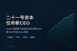 Tether控股Twenty One Capital宣布董事