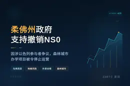 柔佛州政府支持撤销NS0
