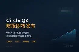 Circle宣布8月5日发布Q2财报