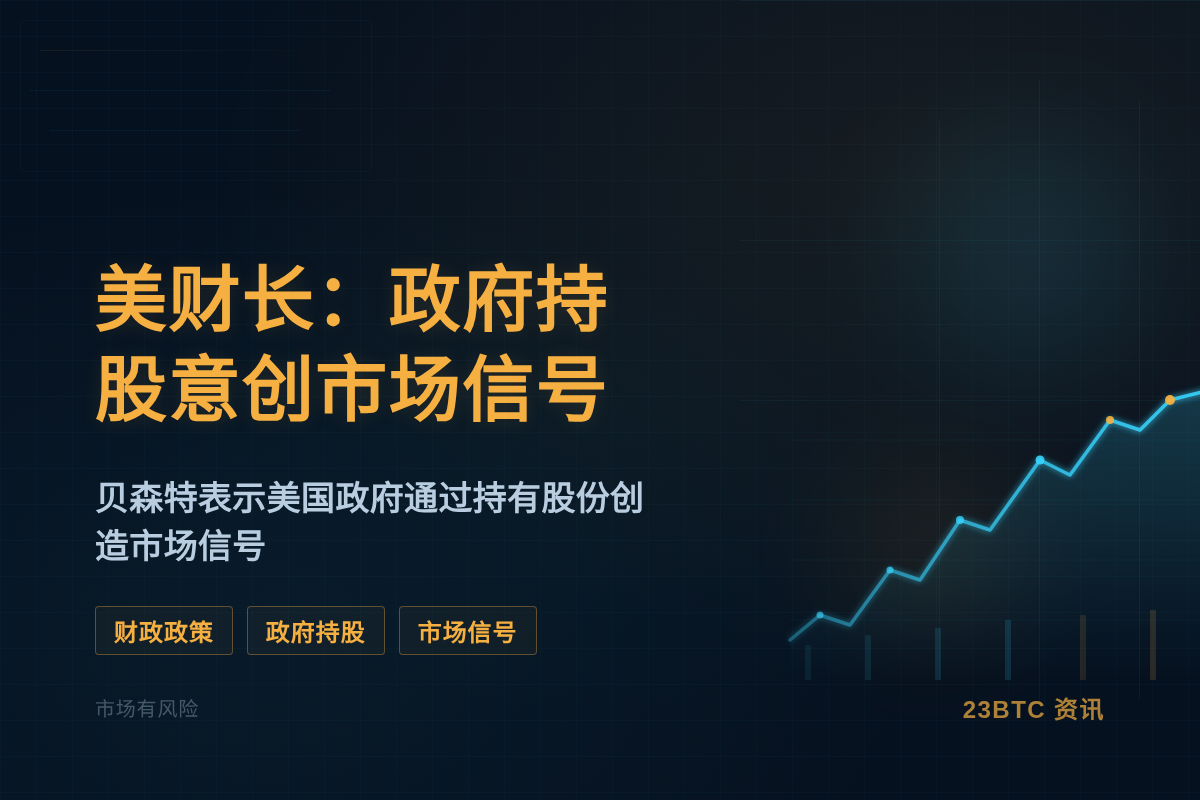美财长：政府持股意创市场信号