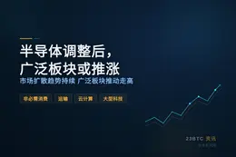 半导体调整后，广泛板块或推涨