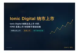 IonicDigital28日纳市上市