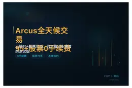 Arcus全天候交易95+股票0手续费