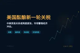 美国酝酿新一轮关税