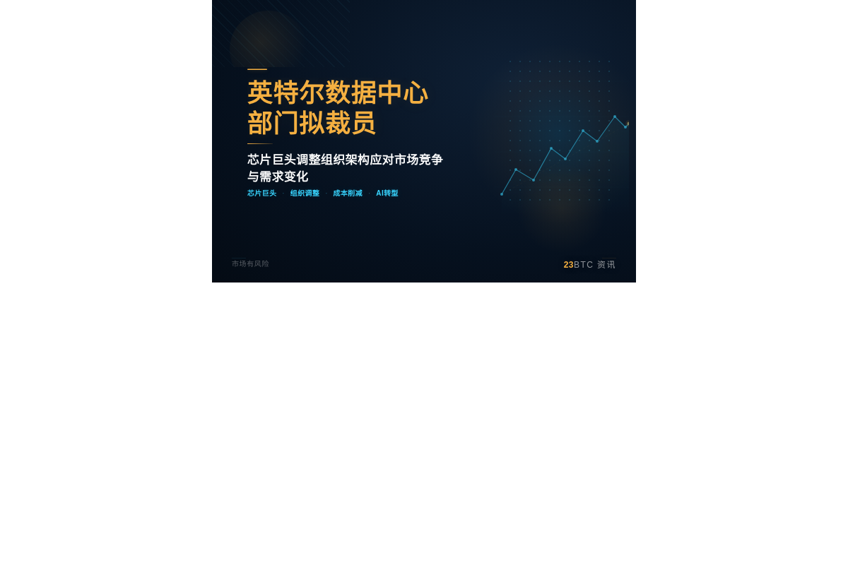 英特尔数据中心部门拟裁员插图1 英特尔数据中心部门拟裁员