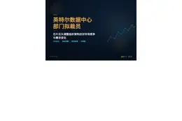 英特尔数据中心部门拟裁员