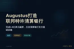 Augustus打造联邦特许清算银行
