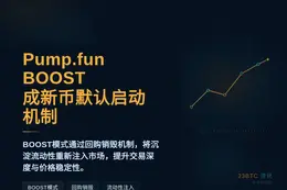 Pump.fun BOOST成新币默认启动机制