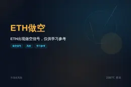 2026-07-21 15:09:00 ETH做空