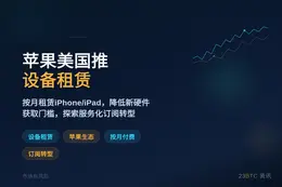 苹果7月28日美国推设备租赁
