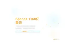 SpaceX 1160亿美元股票解禁在即
