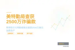 美特勤局查获2500万美元网络诈骗款