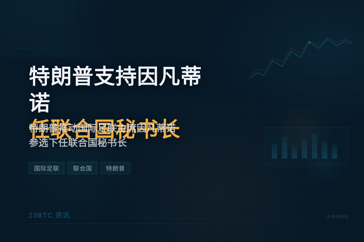 特朗普支持因凡蒂诺任联合国秘书长插图1 特朗普支持因凡蒂诺任联合国秘书长