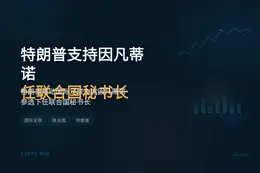 特朗普支持因凡蒂诺任联合国秘书长