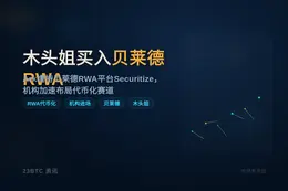 木头姐买入贝莱德RWA