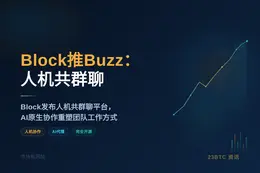 Block推Buzz：人机共群聊