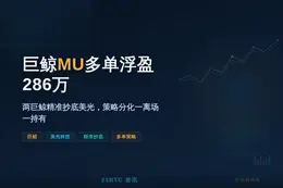 巨鲸MU多单浮盈286万