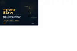 平衡币脱锚暴跌99%