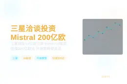 三星洽谈投资Mistral估值200亿欧