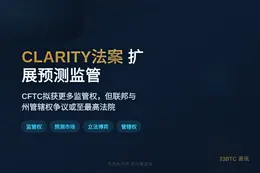 CLARITY法案扩大CFTC预测市场监管权