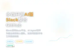 多西开源AI版Slack整合GitHub
